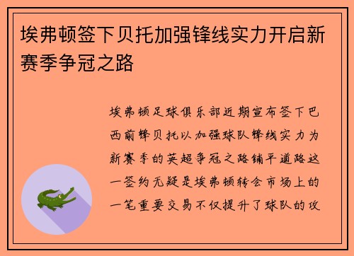 埃弗顿签下贝托加强锋线实力开启新赛季争冠之路