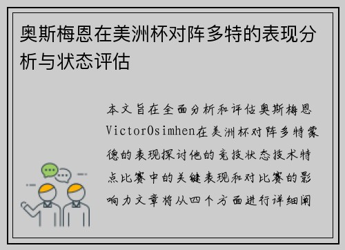 奥斯梅恩在美洲杯对阵多特的表现分析与状态评估