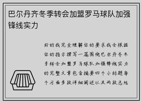 巴尔丹齐冬季转会加盟罗马球队加强锋线实力