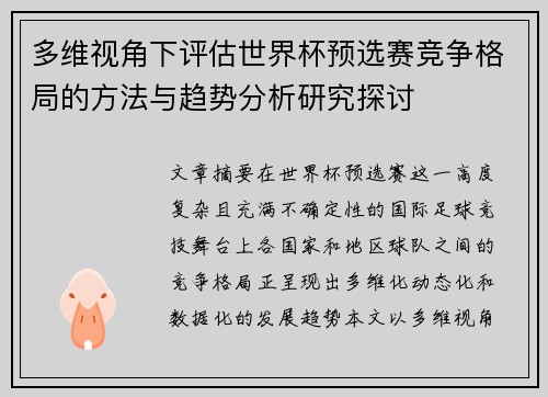多维视角下评估世界杯预选赛竞争格局的方法与趋势分析研究探讨 多维视角下评估世界杯预选赛竞争格局的方法与趋势分析研究探讨