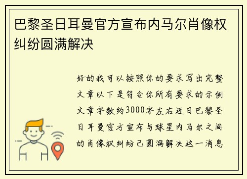 巴黎圣日耳曼官方宣布内马尔肖像权纠纷圆满解决