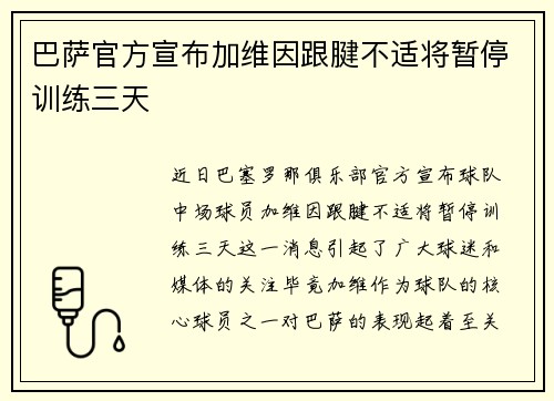 巴萨官方宣布加维因跟腱不适将暂停训练三天 巴萨官方宣布加维因跟腱不适将暂停训练三天