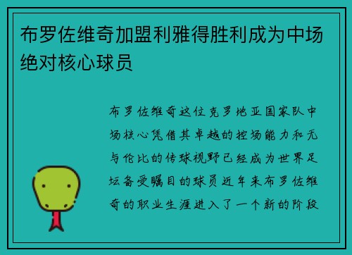 布罗佐维奇加盟利雅得胜利成为中场绝对核心球员