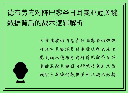 德布劳内对阵巴黎圣日耳曼亚冠关键数据背后的战术逻辑解析 德布劳内对阵巴黎圣日耳曼亚冠关键数据背后的战术逻辑解析