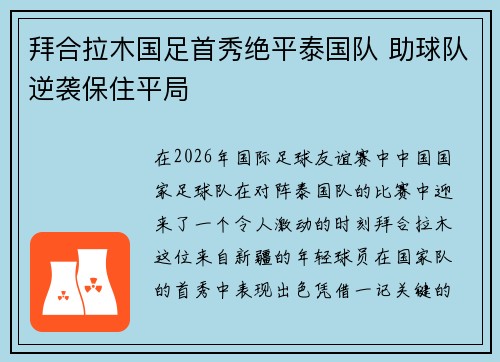 拜合拉木国足首秀绝平泰国队 助球队逆袭保住平局 拜合拉木国足首秀绝平泰国队 助球队逆袭保住平局