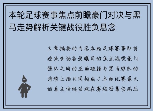 本轮足球赛事焦点前瞻豪门对决与黑马走势解析关键战役胜负悬念 本轮足球赛事焦点前瞻豪门对决与黑马走势解析关键战役胜负悬念