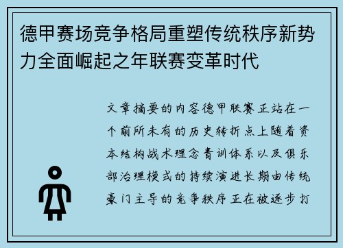 德甲赛场竞争格局重塑传统秩序新势力全面崛起之年联赛变革时代 德甲赛场竞争格局重塑传统秩序新势力全面崛起之年联赛变革时代