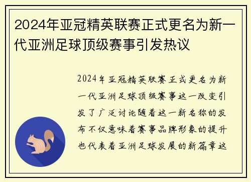 2024年亚冠精英联赛正式更名为新一代亚洲足球顶级赛事引发热议