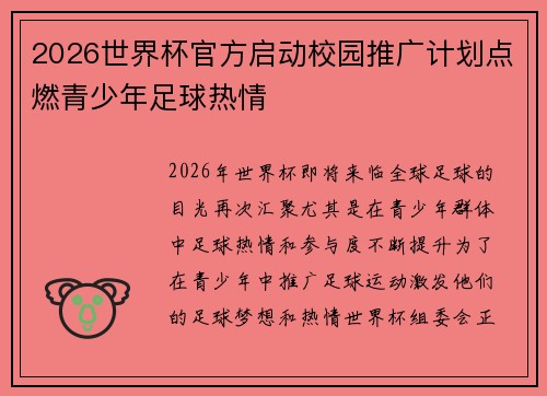 2026世界杯官方启动校园推广计划点燃青少年足球热情