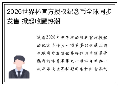 2026世界杯官方授权纪念币全球同步发售 掀起收藏热潮 2026世界杯官方授权纪念币全球同步发售 掀起收藏热潮