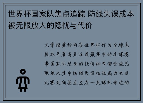 世界杯国家队焦点追踪 防线失误成本被无限放大的隐忧与代价