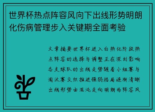 世界杯热点阵容风向下出线形势明朗化伤病管理步入关键期全面考验