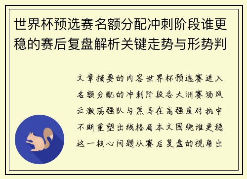世界杯预选赛名额分配冲刺阶段谁更稳的赛后复盘解析关键走势与形势判断