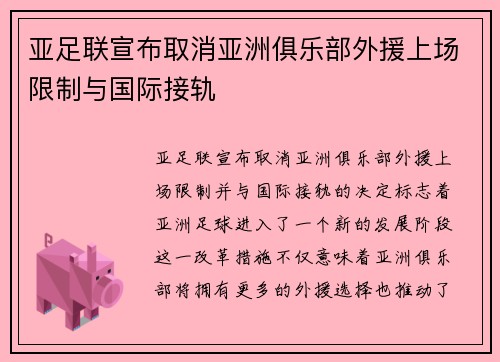 亚足联宣布取消亚洲俱乐部外援上场限制与国际接轨 亚足联宣布取消亚洲俱乐部外援上场限制与国际接轨