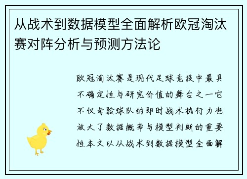 从战术到数据模型全面解析欧冠淘汰赛对阵分析与预测方法论 从战术到数据模型全面解析欧冠淘汰赛对阵分析与预测方法论