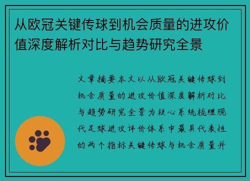 从欧冠关键传球到机会质量的进攻价值深度解析对比与趋势研究全景 从欧冠关键传球到机会质量的进攻价值深度解析对比与趋势研究全景