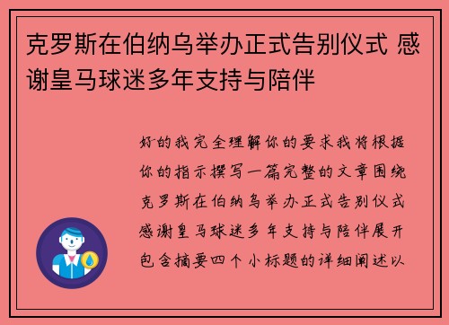 克罗斯在伯纳乌举办正式告别仪式 感谢皇马球迷多年支持与陪伴 克罗斯在伯纳乌举办正式告别仪式 感谢皇马球迷多年支持与陪伴