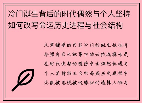 冷门诞生背后的时代偶然与个人坚持如何改写命运历史进程与社会结构 冷门诞生背后的时代偶然与个人坚持如何改写命运历史进程与社会结构