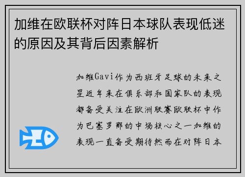 加维在欧联杯对阵日本球队表现低迷的原因及其背后因素解析 加维在欧联杯对阵日本球队表现低迷的原因及其背后因素解析
