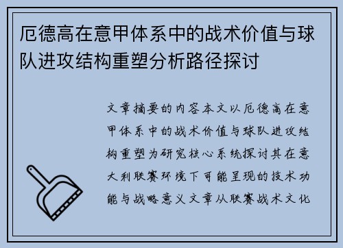 厄德高在意甲体系中的战术价值与球队进攻结构重塑分析路径探讨 厄德高在意甲体系中的战术价值与球队进攻结构重塑分析路径探讨
