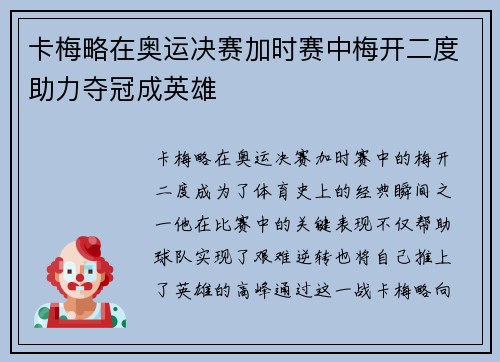 卡梅略在奥运决赛加时赛中梅开二度助力夺冠成英雄 卡梅略在奥运决赛加时赛中梅开二度助力夺冠成英雄