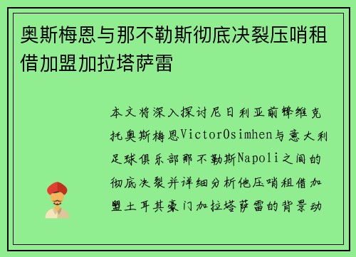 奥斯梅恩与那不勒斯彻底决裂压哨租借加盟加拉塔萨雷 奥斯梅恩与那不勒斯彻底决裂压哨租借加盟加拉塔萨雷
