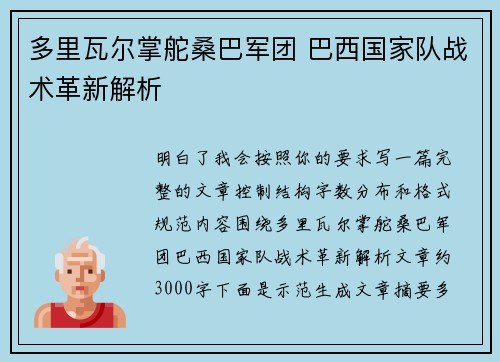 多里瓦尔掌舵桑巴军团 巴西国家队战术革新解析 多里瓦尔掌舵桑巴军团 巴西国家队战术革新解析