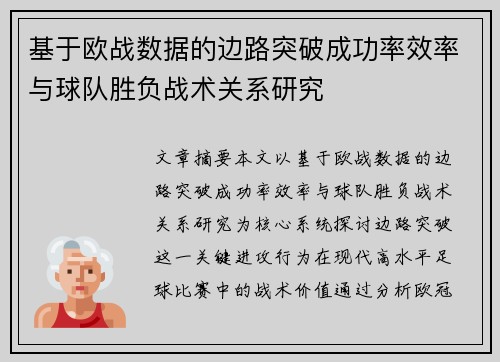 基于欧战数据的边路突破成功率效率与球队胜负战术关系研究 基于欧战数据的边路突破成功率效率与球队胜负战术关系研究