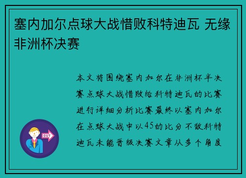 塞内加尔点球大战惜败科特迪瓦 无缘非洲杯决赛 塞内加尔点球大战惜败科特迪瓦 无缘非洲杯决赛