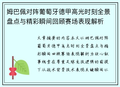 姆巴佩对阵葡萄牙德甲高光时刻全景盘点与精彩瞬间回顾赛场表现解析 姆巴佩对阵葡萄牙德甲高光时刻全景盘点与精彩瞬间回顾赛场表现解析