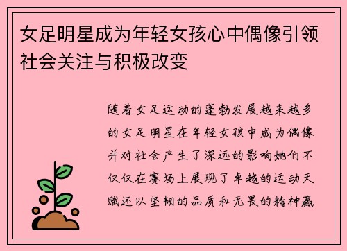 女足明星成为年轻女孩心中偶像引领社会关注与积极改变 女足明星成为年轻女孩心中偶像引领社会关注与积极改变