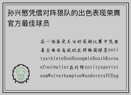 孙兴慜凭借对阵狼队的出色表现荣膺官方最佳球员 孙兴慜凭借对阵狼队的出色表现荣膺官方最佳球员