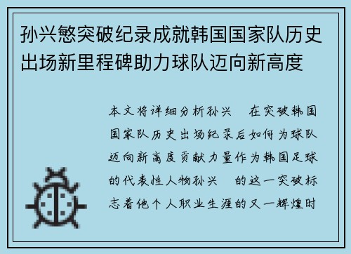 孙兴慜突破纪录成就韩国国家队历史出场新里程碑助力球队迈向新高度 孙兴慜突破纪录成就韩国国家队历史出场新里程碑助力球队迈向新高度