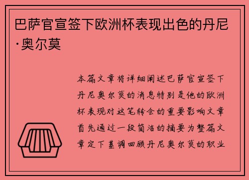 巴萨官宣签下欧洲杯表现出色的丹尼·奥尔莫 巴萨官宣签下欧洲杯表现出色的丹尼·奥尔莫