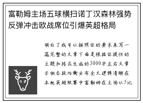 富勒姆主场五球横扫诺丁汉森林强势反弹冲击欧战席位引爆英超格局 富勒姆主场五球横扫诺丁汉森林强势反弹冲击欧战席位引爆英超格局