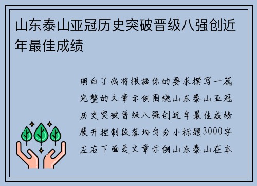 山东泰山亚冠历史突破晋级八强创近年最佳成绩 山东泰山亚冠历史突破晋级八强创近年最佳成绩