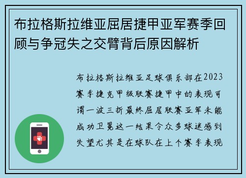 布拉格斯拉维亚屈居捷甲亚军赛季回顾与争冠失之交臂背后原因解析 布拉格斯拉维亚屈居捷甲亚军赛季回顾与争冠失之交臂背后原因解析