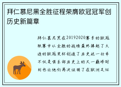 拜仁慕尼黑全胜征程荣膺欧冠冠军创历史新篇章 拜仁慕尼黑全胜征程荣膺欧冠冠军创历史新篇章