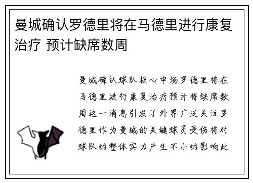 曼城确认罗德里将在马德里进行康复治疗 预计缺席数周 曼城确认罗德里将在马德里进行康复治疗 预计缺席数周