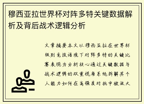 穆西亚拉世界杯对阵多特关键数据解析及背后战术逻辑分析 穆西亚拉世界杯对阵多特关键数据解析及背后战术逻辑分析