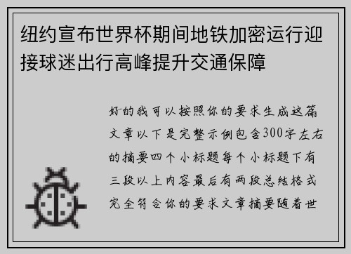 纽约宣布世界杯期间地铁加密运行迎接球迷出行高峰提升交通保障