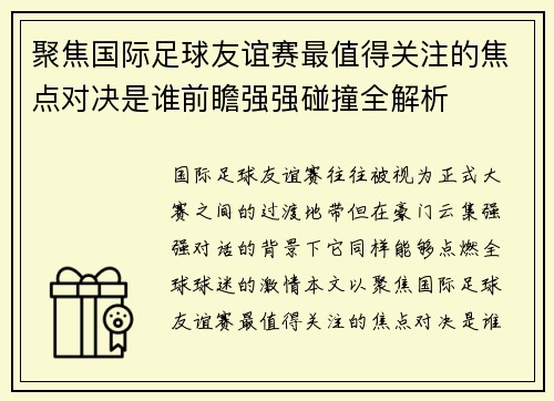 聚焦国际足球友谊赛最值得关注的焦点对决是谁前瞻强强碰撞全解析