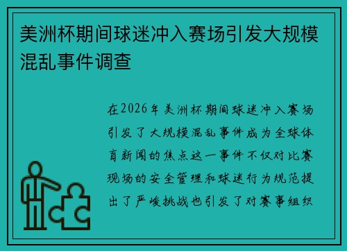 美洲杯期间球迷冲入赛场引发大规模混乱事件调查
