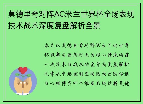 莫德里奇对阵AC米兰世界杯全场表现技术战术深度复盘解析全景