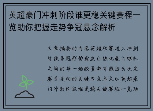 英超豪门冲刺阶段谁更稳关键赛程一览助你把握走势争冠悬念解析
