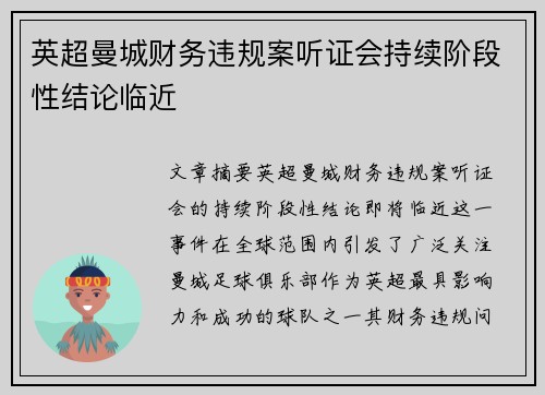 英超曼城财务违规案听证会持续阶段性结论临近 英超曼城财务违规案听证会持续阶段性结论临近
