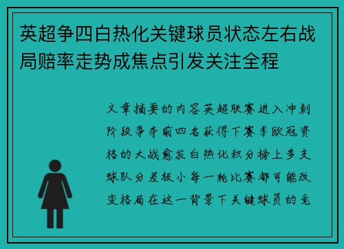 英超争四白热化关键球员状态左右战局赔率走势成焦点引发关注全程 英超争四白热化关键球员状态左右战局赔率走势成焦点引发关注全程