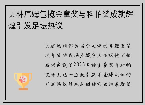 贝林厄姆包揽金童奖与科帕奖成就辉煌引发足坛热议