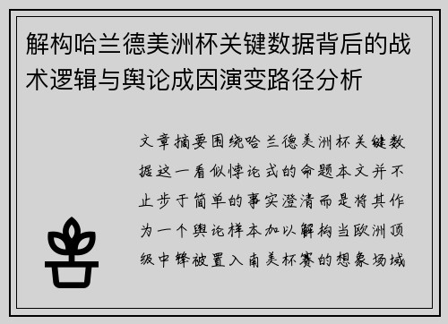 解构哈兰德美洲杯关键数据背后的战术逻辑与舆论成因演变路径分析