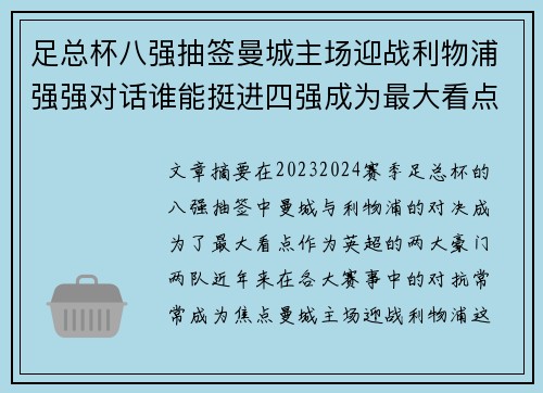 足总杯八强抽签曼城主场迎战利物浦强强对话谁能挺进四强成为最大看点 足总杯八强抽签曼城主场迎战利物浦强强对话谁能挺进四强成为最大看点